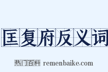 匡复府反义词是什么意思的图片